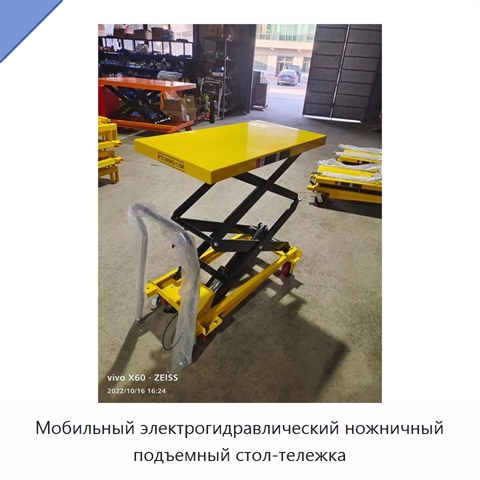 Мобильный электрогидравлический ножничный подъемный стол-тележка