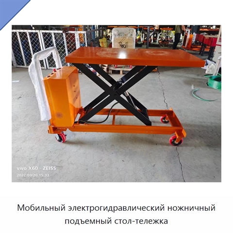 Мобильный электрогидравлический ножничный подъемный стол-тележка
