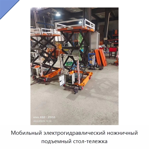 Мобильный электрогидравлический ножничный подъемный стол-тележка
