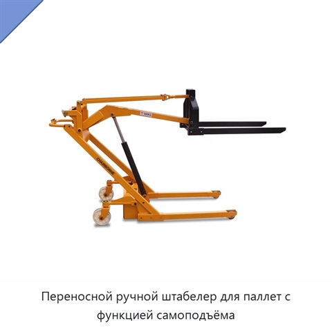 Переносной ручной штабелер для паллет с функцией самоподъёма