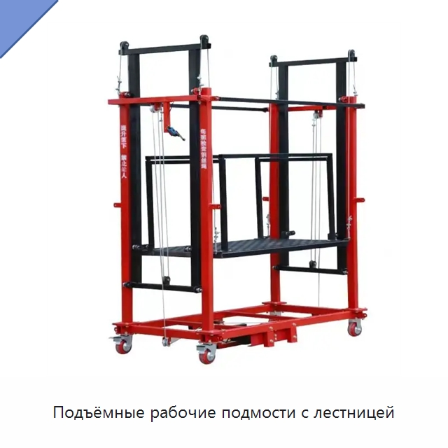 Подъёмные рабочие подмости с лестницей — Подъемные столы