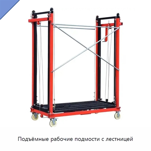 Подъёмные рабочие подмости с лестницей