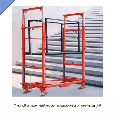 Подъёмные рабочие подмости с лестницей