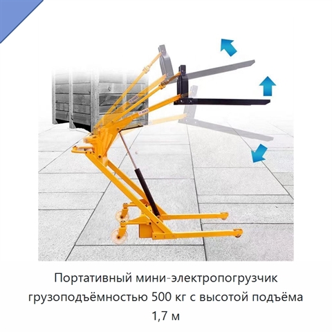 Портативный мини-электропогрузчик грузоподъёмностью 500 кг с высотой подъёма 1,7 м