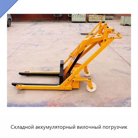 Складной аккумуляторный вилочный погрузчик