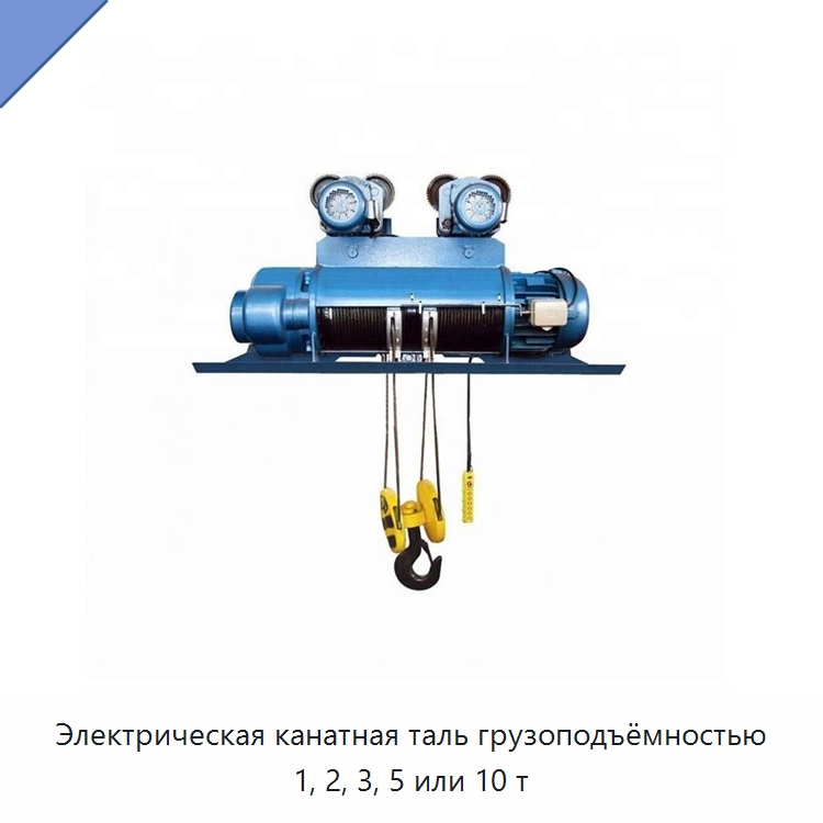Электрическая канатная таль грузоподъёмностью 1, 2, 3, 5 или 10 т — Электротали