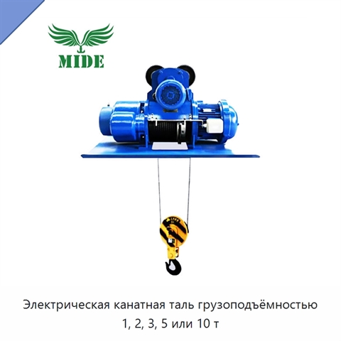 Электрическая канатная таль грузоподъёмностью 1, 2, 3, 5 или 10 т
