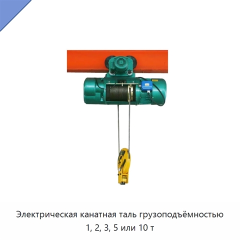 Электрическая канатная таль грузоподъёмностью 1, 2, 3, 5 или 10 т