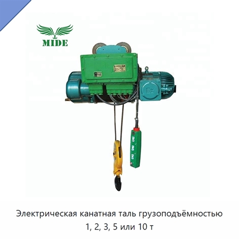 Электрическая канатная таль грузоподъёмностью 1, 2, 3, 5 или 10 т