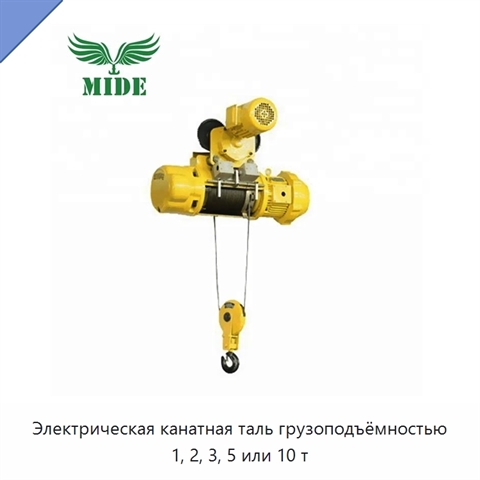 Электрическая канатная таль грузоподъёмностью 1, 2, 3, 5 или 10 т
