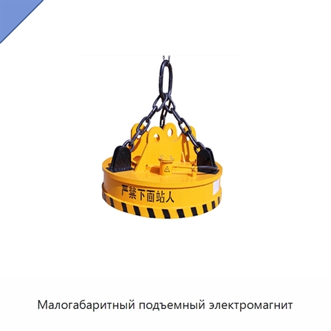 Малогабаритный подъемный электромагнит