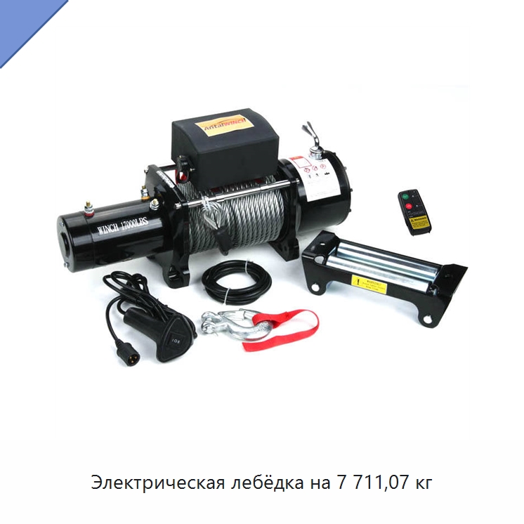 Электрическая лебёдка на 7 711,07 кг — Электролебедки