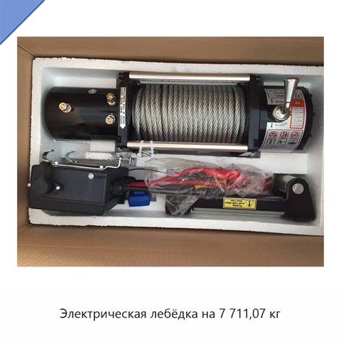 Электрическая лебёдка на 7 711,07 кг