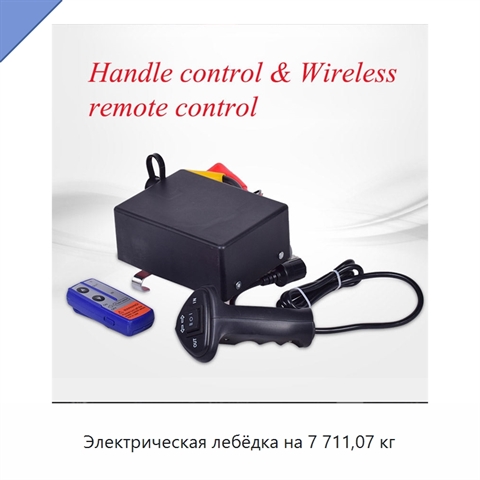 Электрическая лебёдка на 7 711,07 кг