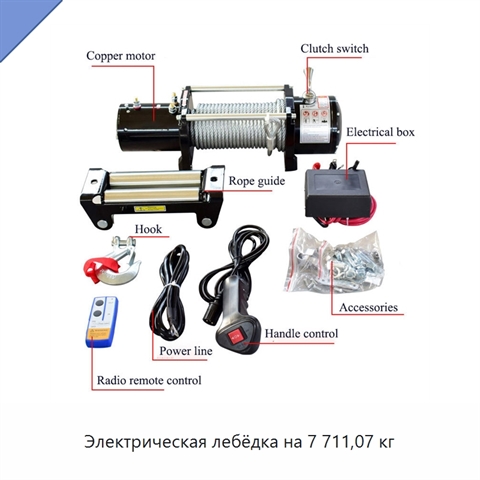 Электрическая лебёдка на 7 711,07 кг