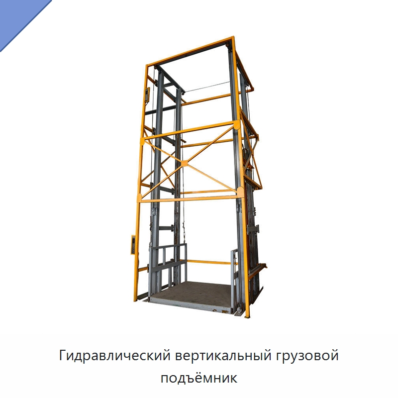 Гидравлический вертикальный грузовой подъёмник — Подъемные столы