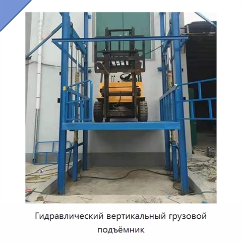 Гидравлический вертикальный грузовой подъёмник