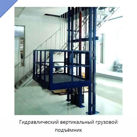 Гидравлический вертикальный грузовой подъёмник