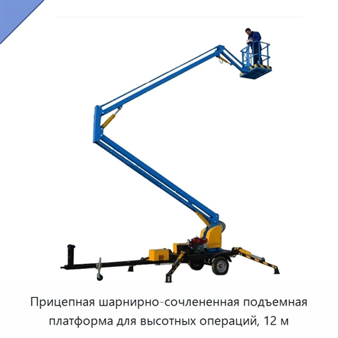 Прицепная шарнирно-сочлененная подъемная платформа для высотных операций, 12 м
