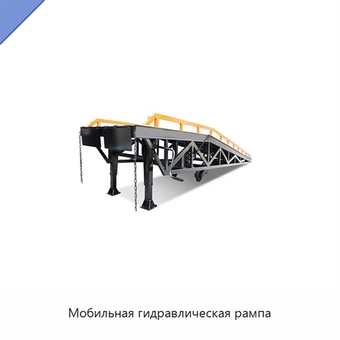 Мобильная гидравлическая рампа