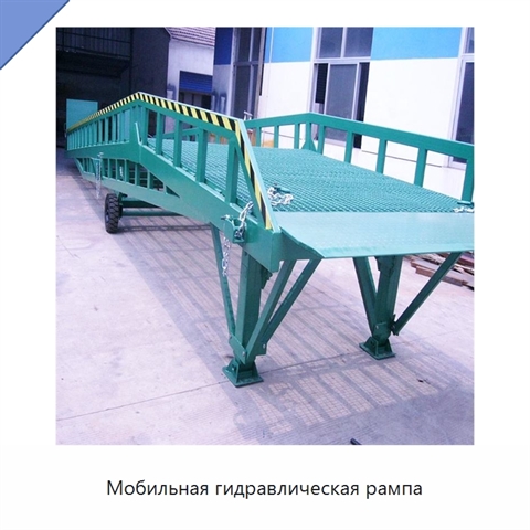 Мобильная гидравлическая рампа