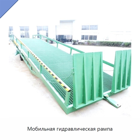 Мобильная гидравлическая рампа