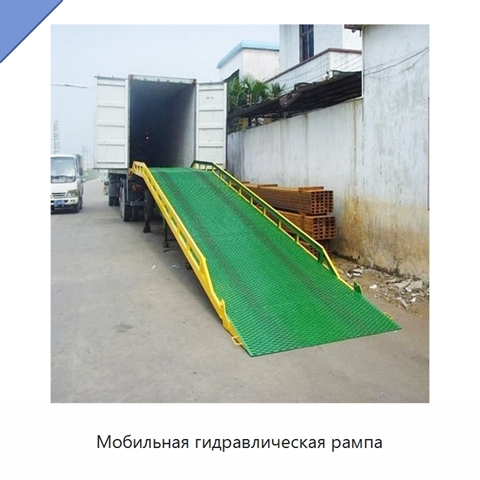 Мобильная гидравлическая рампа