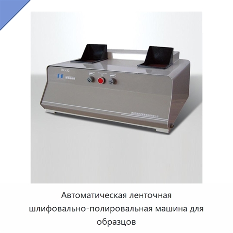Автоматическая ленточная шлифовально-полировальная машина для образцов