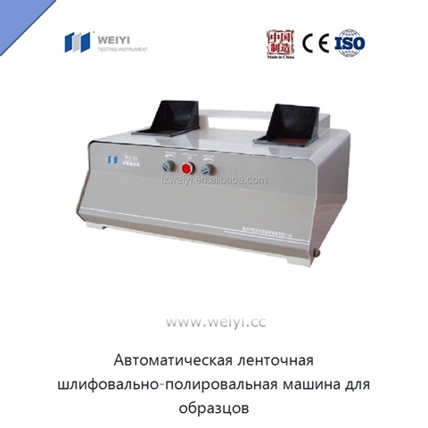 Автоматическая ленточная шлифовально-полировальная машина для образцов