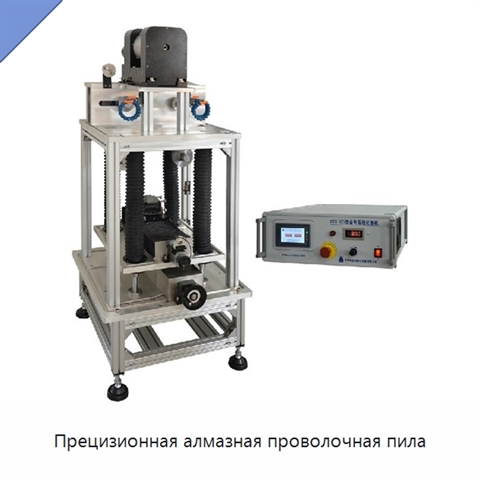 Прецизионная алмазная проволочная пила