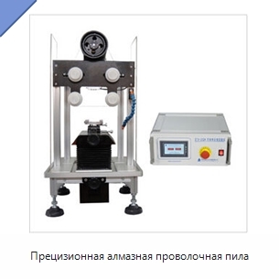 Прецизионная алмазная проволочная пила