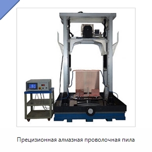 Прецизионная алмазная проволочная пила