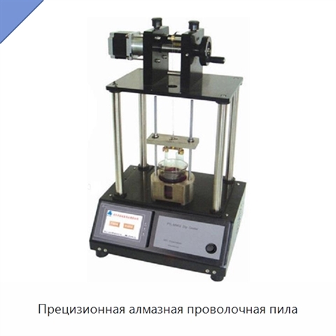 Прецизионная алмазная проволочная пила