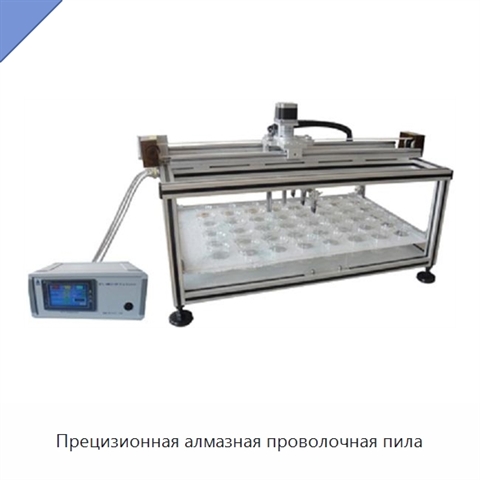 Прецизионная алмазная проволочная пила