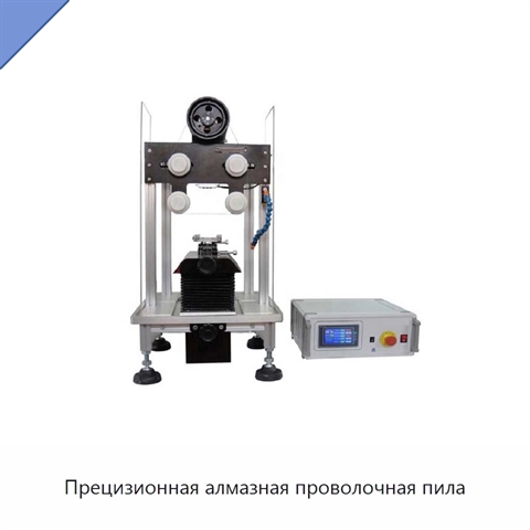 Прецизионная алмазная проволочная пила