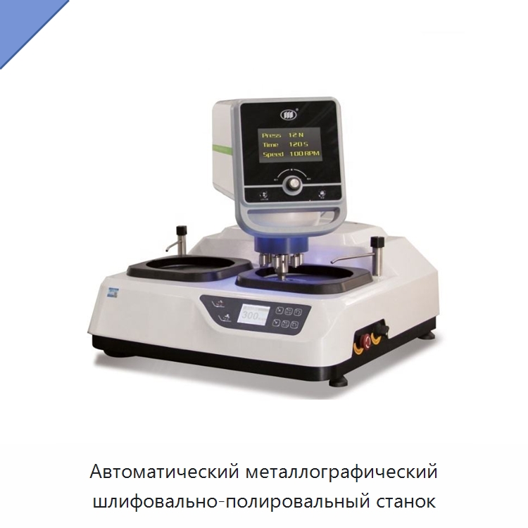Автоматический металлографический шлифовально-полировальный станок — Испытательное оборудование