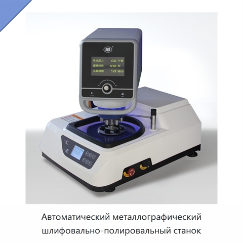 Автоматический металлографический шлифовально-полировальный станок
