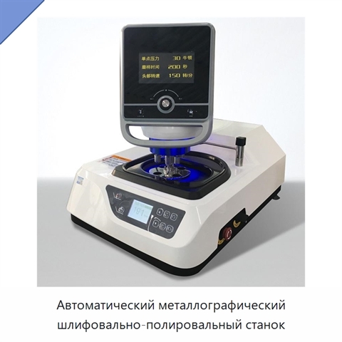 Автоматический металлографический шлифовально-полировальный станок