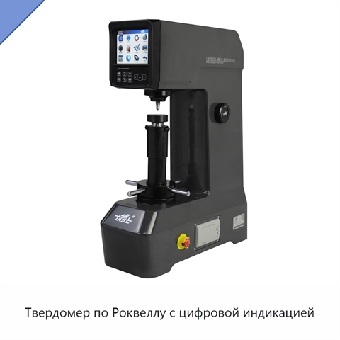 Твердомер по Роквеллу с цифровой индикацией