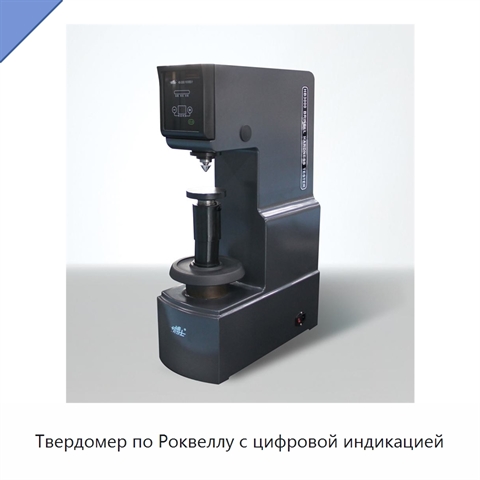 Твердомер по Роквеллу с цифровой индикацией