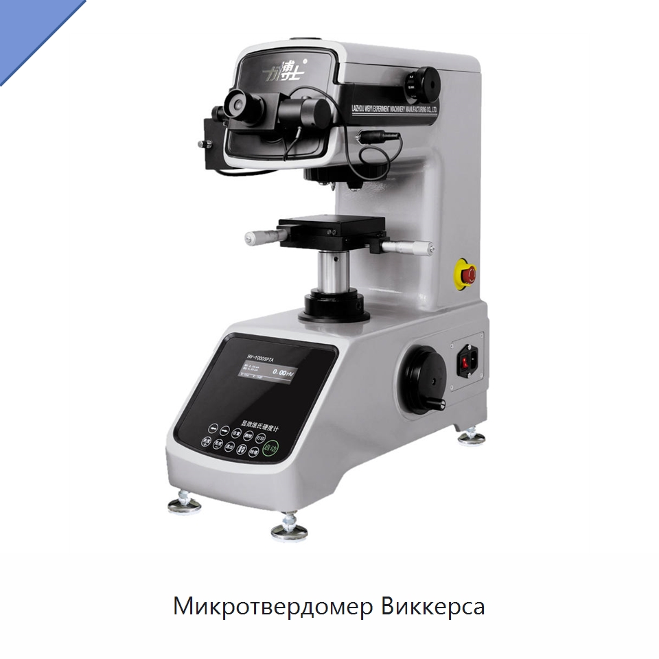Микротвердомер Виккерса — Приборы для измерения физических величин