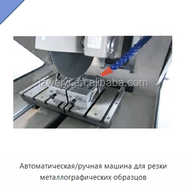 Автоматическая/ручная машина для резки металлографических образцов