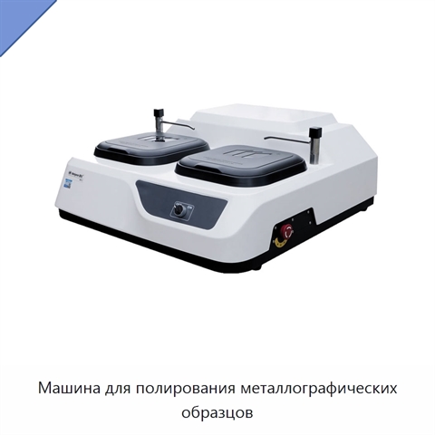 Машина для полирования металлографических образцов