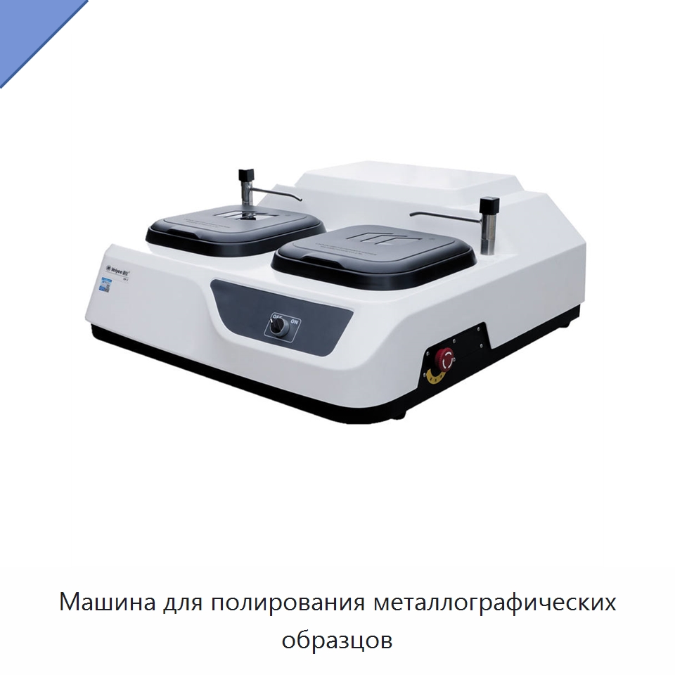 Машина для полирования металлографических образцов — Полировальные станки по металлу