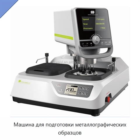 Машина для подготовки металлографических образцов