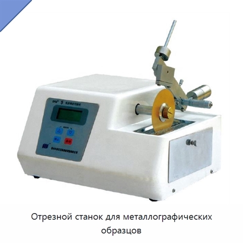 Отрезной станок для металлографических образцов