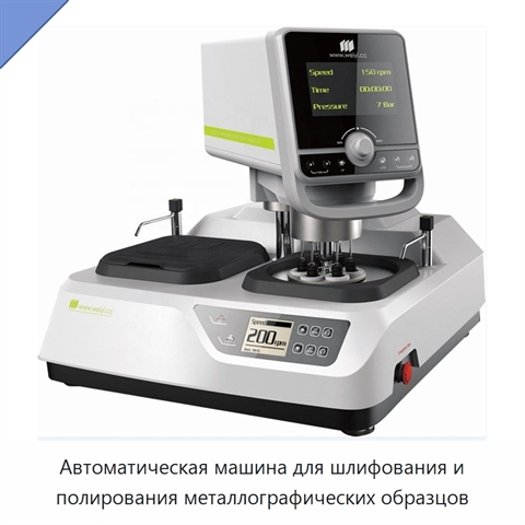 Автоматическая машина для шлифования и полирования металлографических образцов