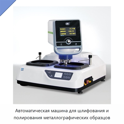 Автоматическая машина для шлифования и полирования металлографических образцов
