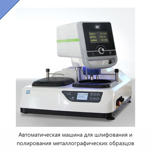Автоматическая машина для шлифования и полирования металлографических образцов
