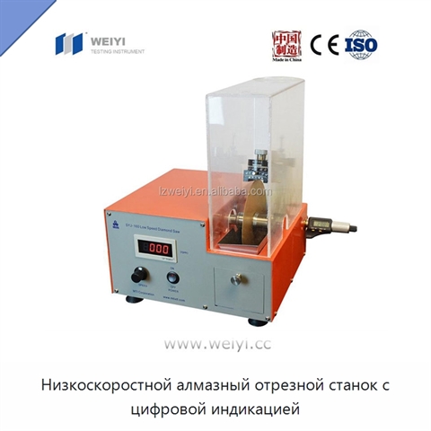 Низкоскоростной алмазный отрезной станок с цифровой индикацией